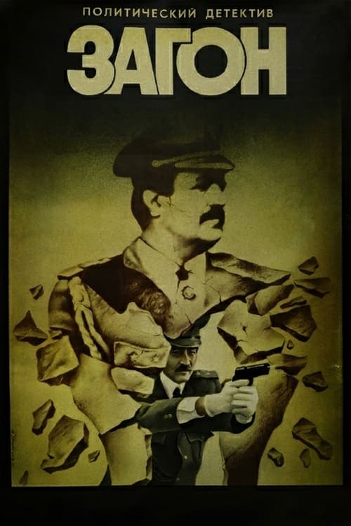 Загон poster