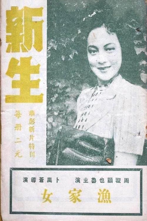 新生 poster