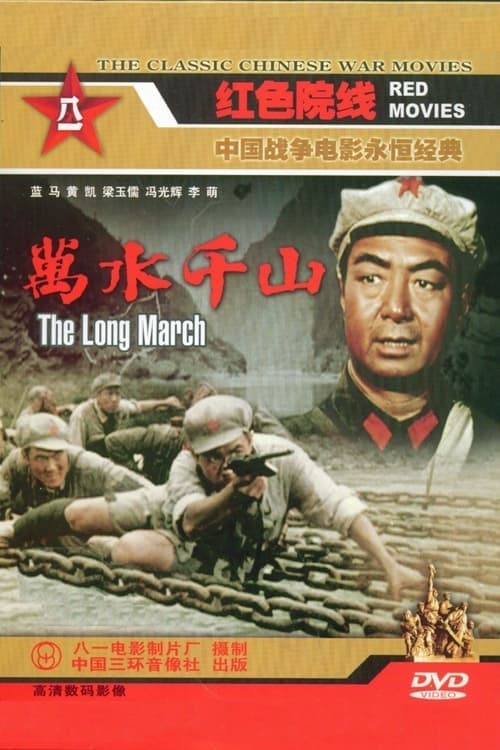 萬水千山 poster