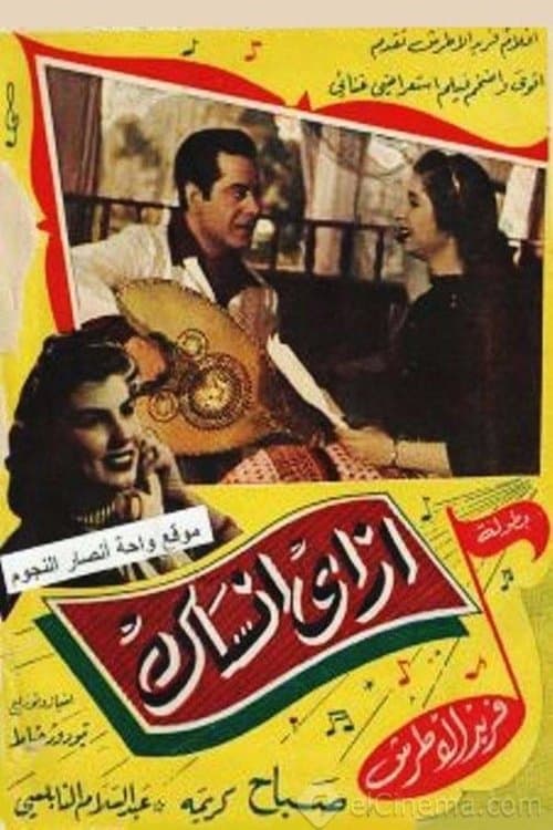 إزاي أنساك poster