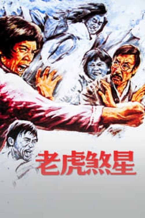 老虎煞星 poster