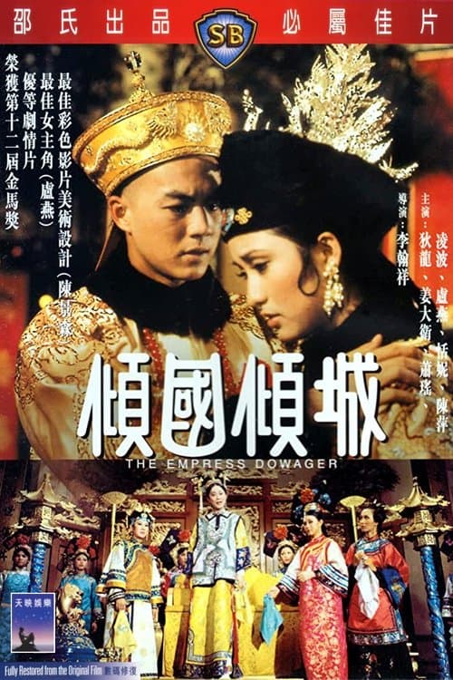 傾國傾城 poster
