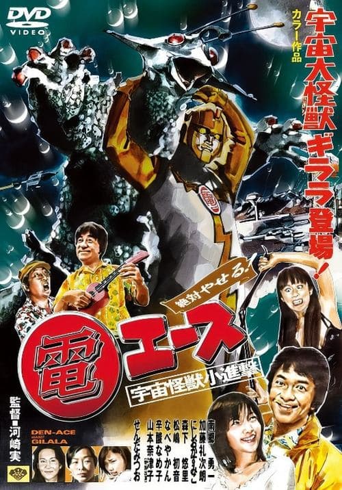 絶対やせる 電エース 宇宙大怪獣ギララ登場！／宇宙怪獣小進撃！ poster