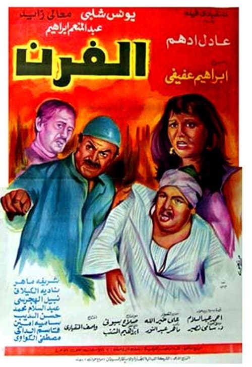 الفرن poster