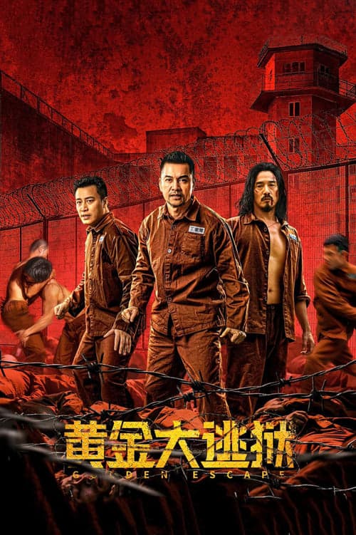 黄金大逃狱 poster
