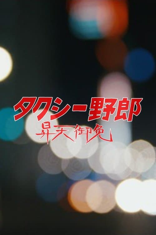 タクシー野郎 昇天御免 poster