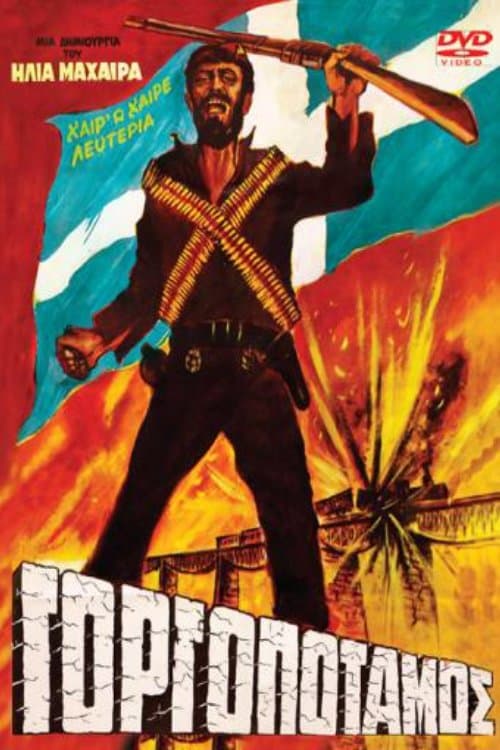 Γοργοπόταμος poster