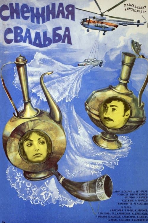 Снежная свадьба poster