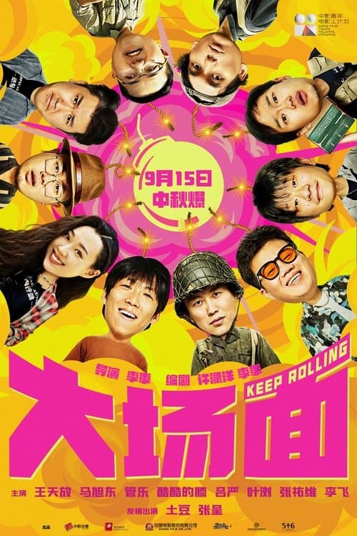 大场面 poster