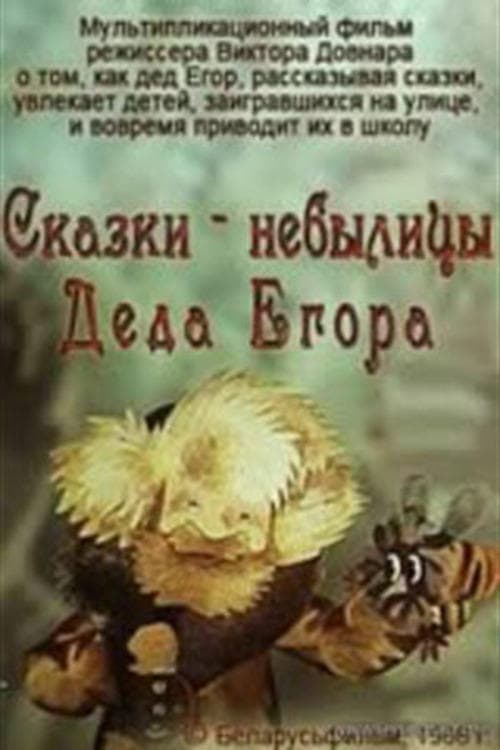 Сказки-небылицы деда Егора poster