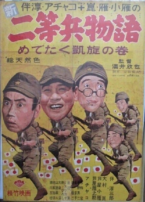 新二等兵物語　めでたく凱旋の巻 poster