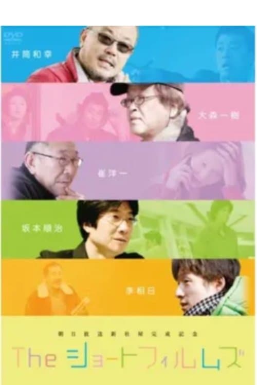 Theショートフィルムズ　みんな、はじめはコドモだった poster