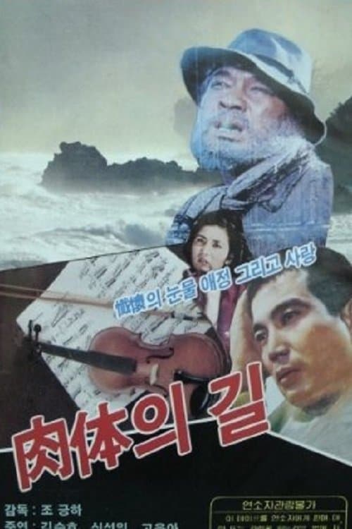 육체의 길 poster