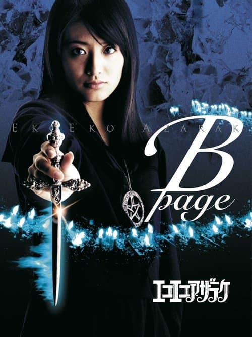 エコエコアザラク B-page poster