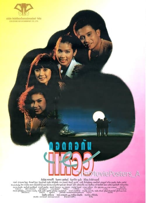 กอดคอกันแหวว poster