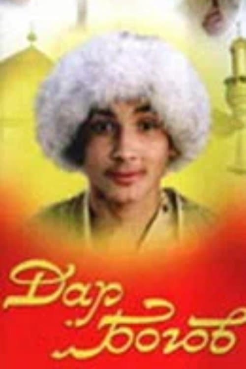 Дар богов poster