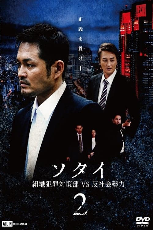 ソタイ2 〜組織犯罪対策部vs反社会勢力〜 poster