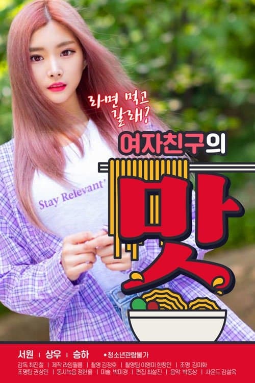 여자친구의 맛 poster