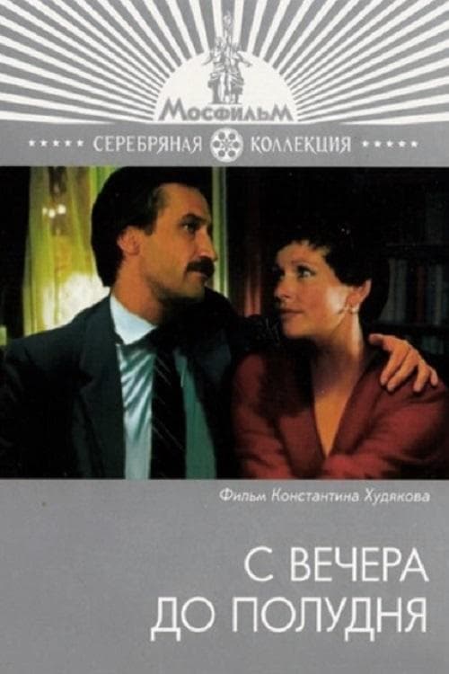 С вечера до полудня poster