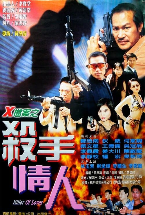 X檔案之殺手情人 poster