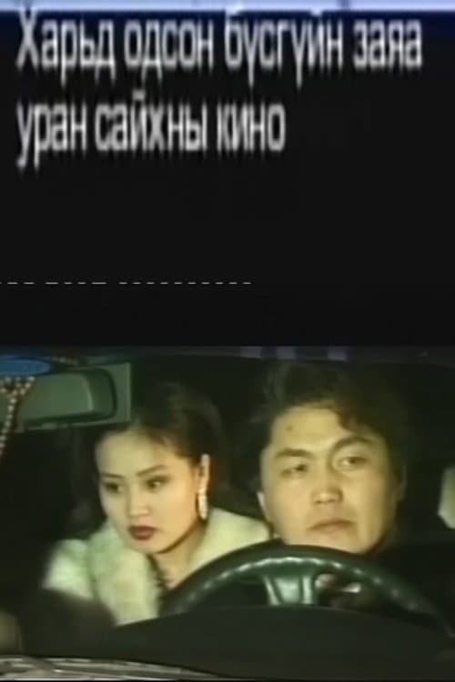 Харьд одсон бүсгүйн заяа 1 poster