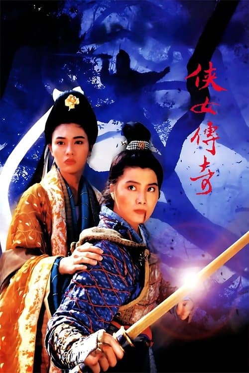 侠女传奇 poster