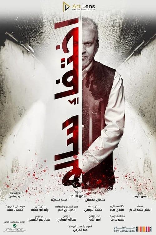 إختفاء سالم poster
