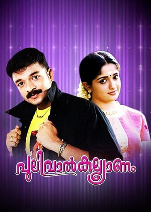 പുലിവാൽ കല്ല്യാണം poster