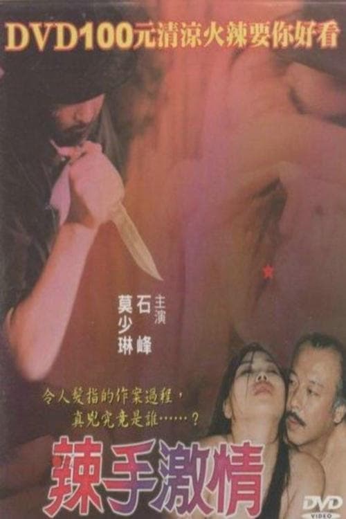 辣手激情 poster