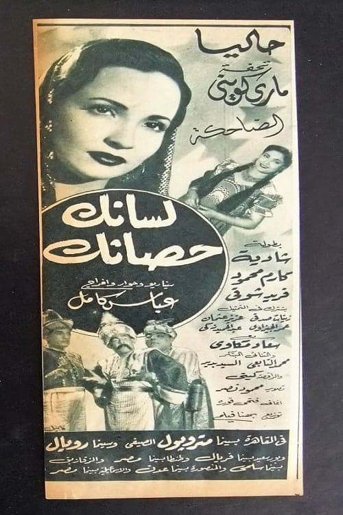 لسانك حصانك poster