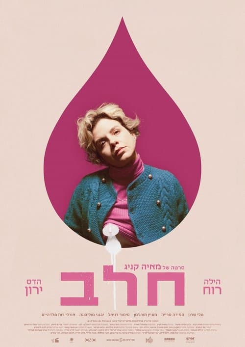 חלב poster
