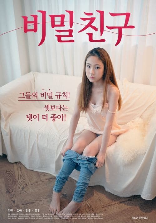 비밀친구 poster
