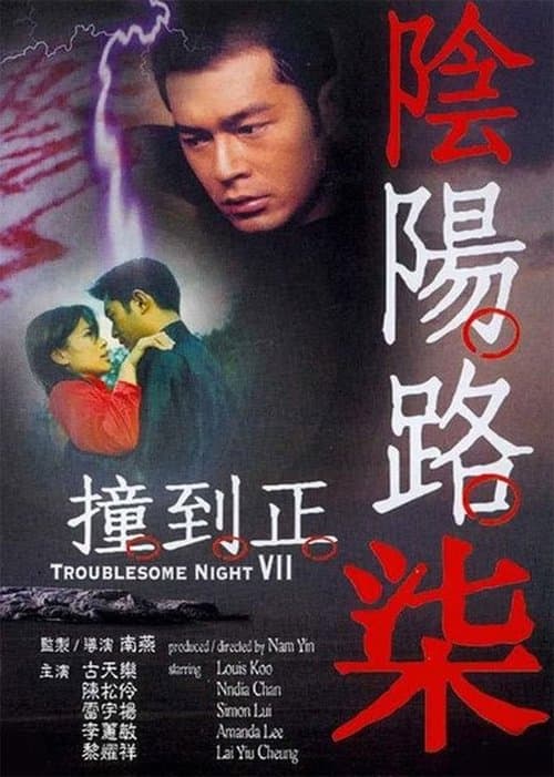 陰陽路柒之撞到正 poster