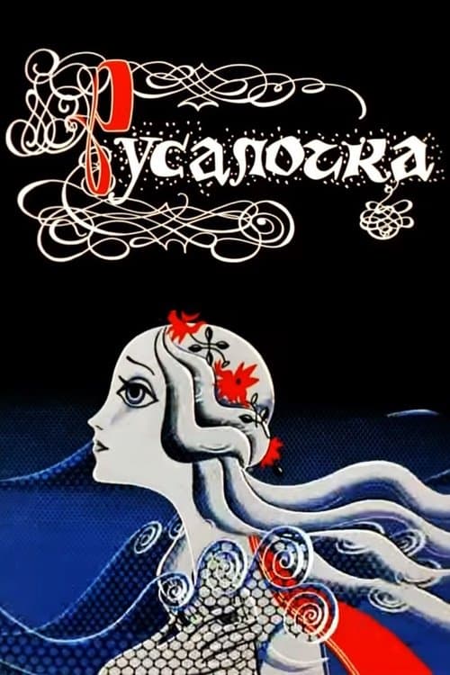Русалочка poster
