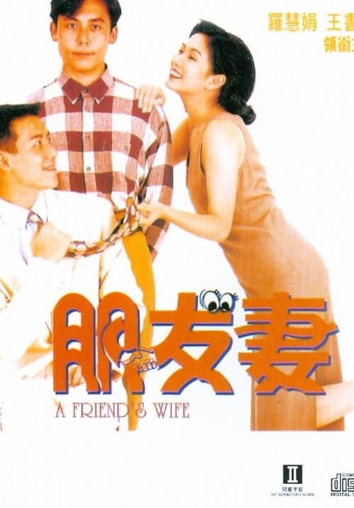 朋友妻 poster
