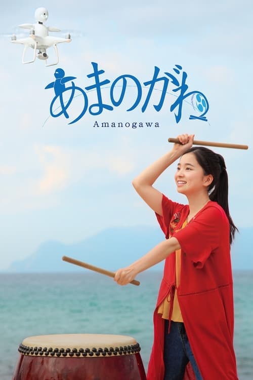 あまのがわ poster