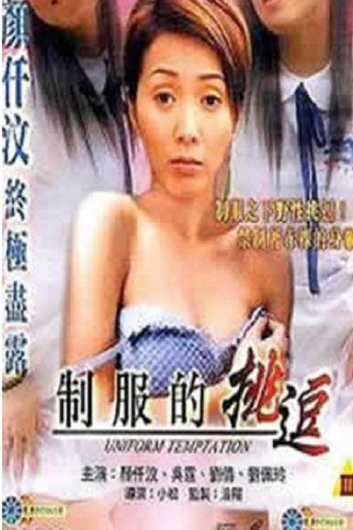 制服的挑逗 poster