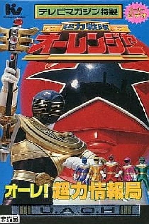 超力戦隊オーレンジャー スーパービデオ オーレ!超力情報局 poster