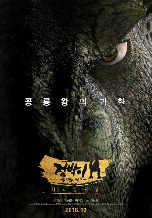 점박이 한반도의 공룡 2: 새로운 낙원 poster