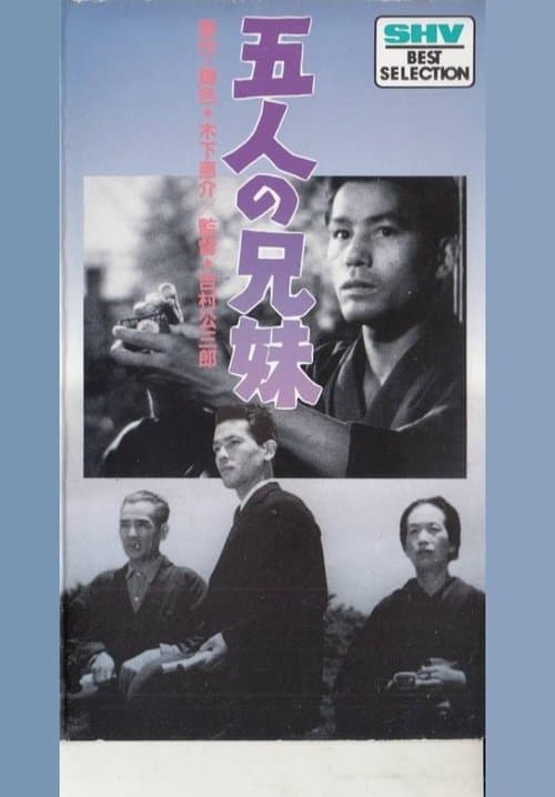 五人の兄妹 poster