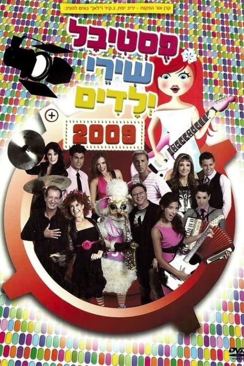פסטיבל שירי ילדים 2009 poster
