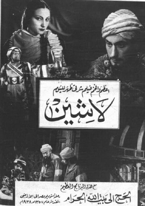 لاشين poster