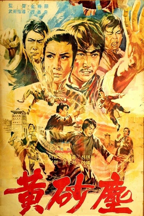 황사진 poster