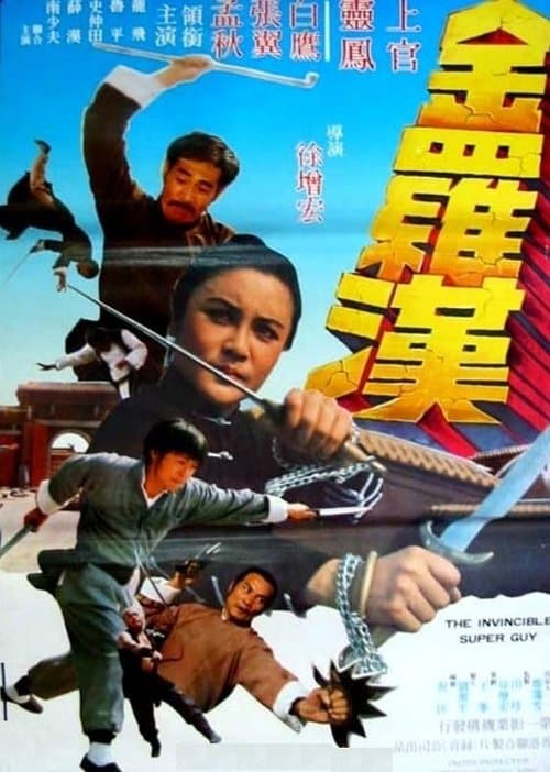 金羅漢 poster
