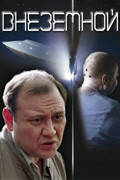 Внеземной poster