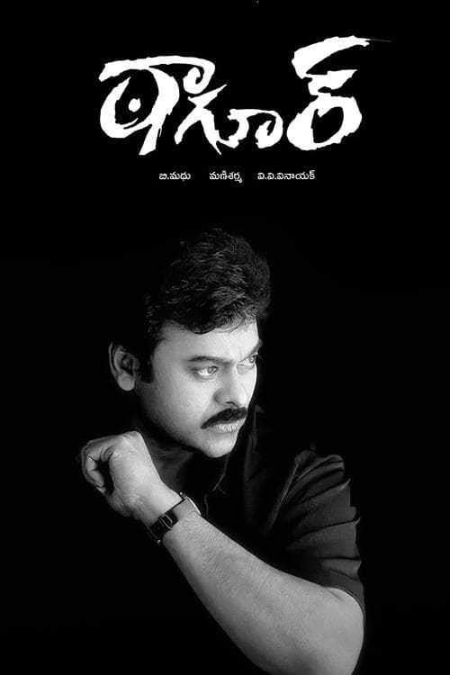 ఠాగూర్ poster