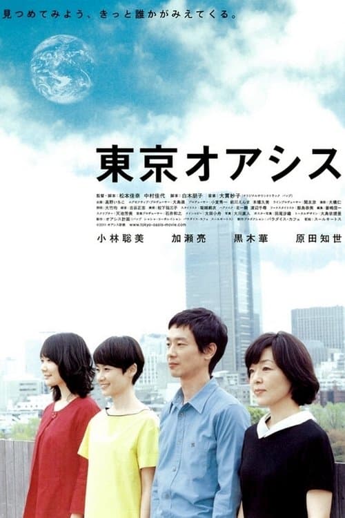 東京オアシス poster