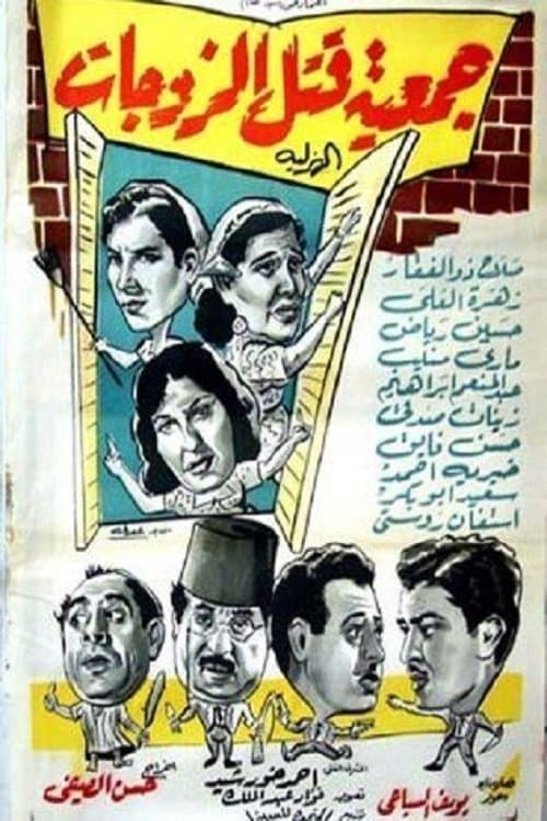 جمعية قتل الزوجات الهزلية poster