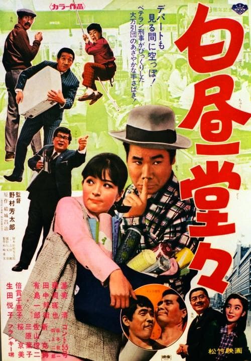 白昼堂々 poster