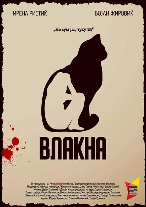 Влакна poster